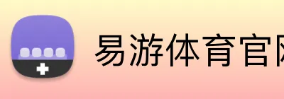 易游体育官网入口 Logo